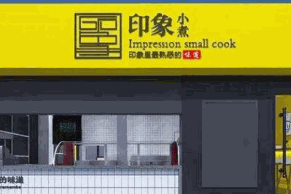 印象小煮产品 门店图片