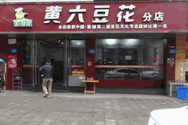 黄六豆花产品 门店图片