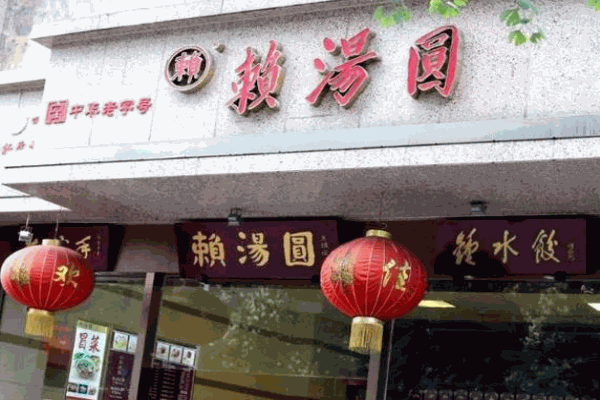 赖汤圆产品 门店图片