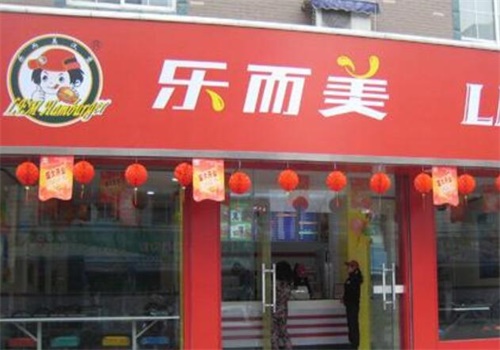 乐而美快餐产品 门店图片