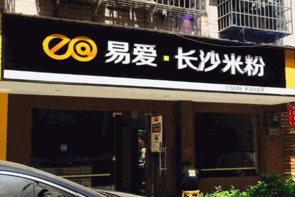 易爱长沙米粉产品 门店图片