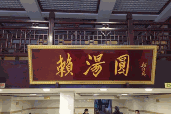 赖汤圆产品 门店图片