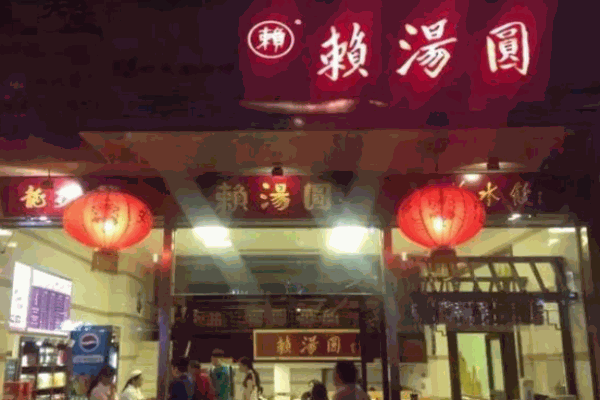 赖汤圆产品 门店图片