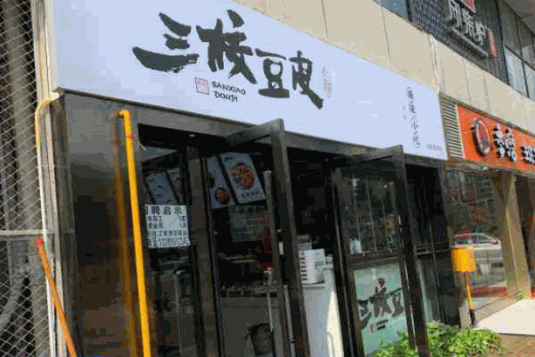 三校豆皮产品 门店图片