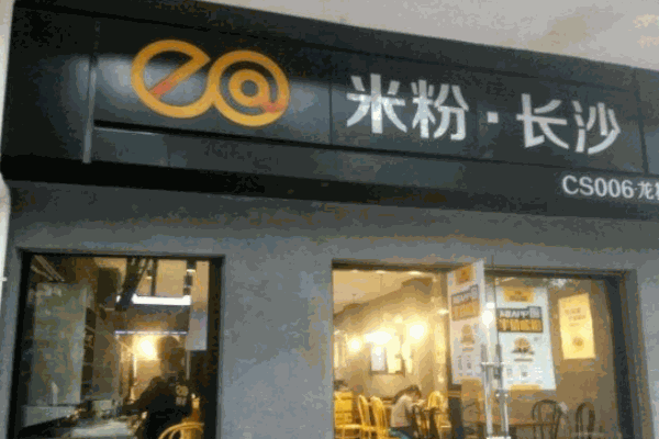 易爱长沙米粉产品 门店图片