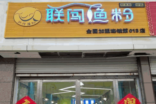 联闯渔粉产品 门店图片