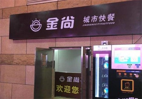 金尚快餐