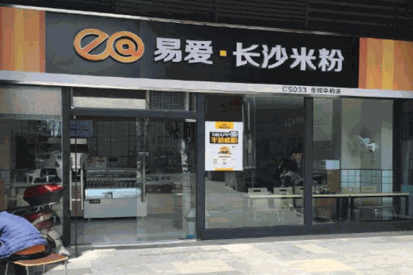易爱长沙米粉产品 门店图片