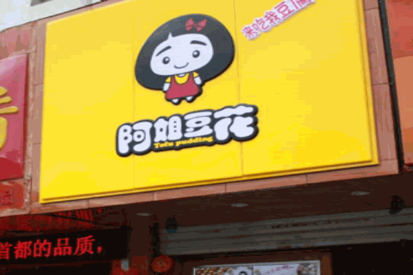 阿姐豆花产品 门店图片