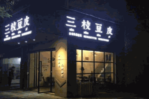 三校豆皮产品 门店图片
