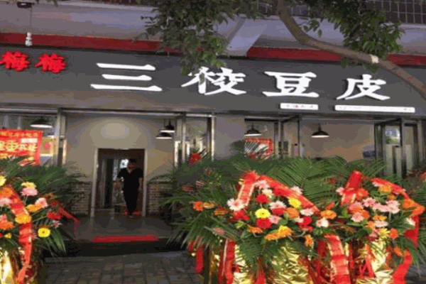 三校豆皮产品 门店图片