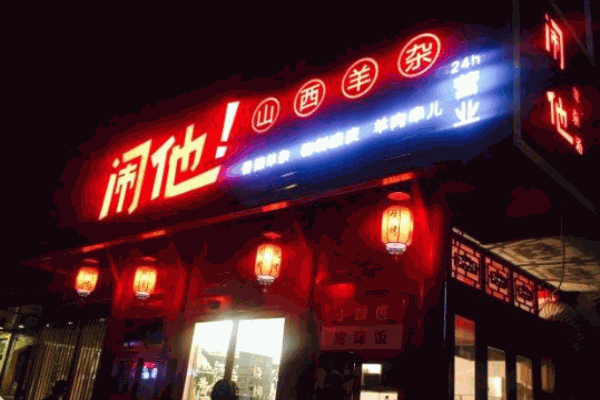 闹他山西羊杂产品 门店图片