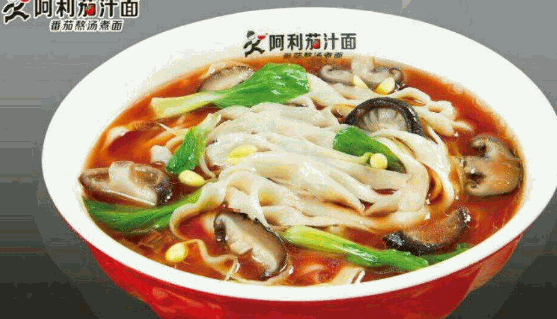 阿利茄汁面