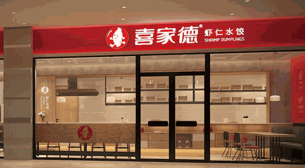喜家德水饺