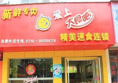 大食吧快餐产品 门店图片