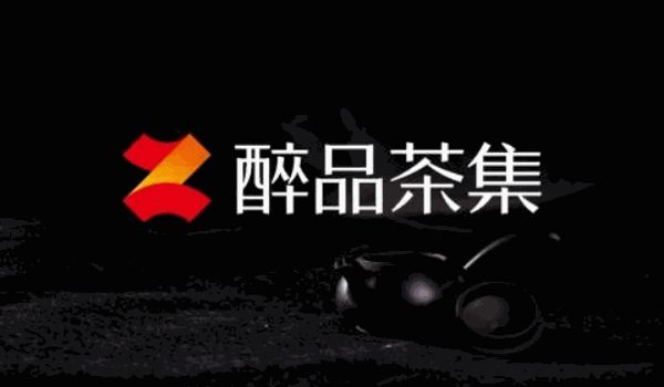 醉品茶集加盟