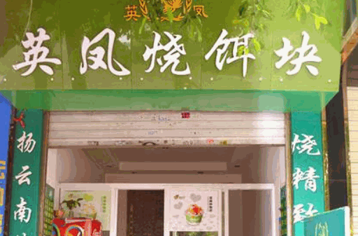 英凤烧饵块