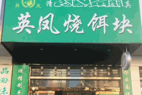 英凤烧饵块