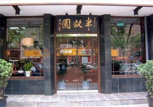 半亩园快餐产品 门店图片