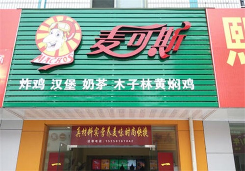 麦可斯快餐产品 门店图片