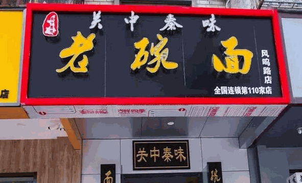 关中秦味老碗面加盟官网