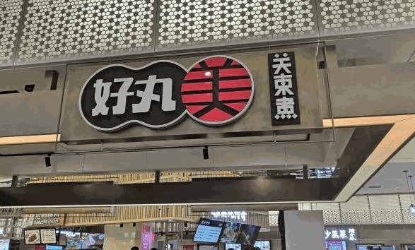 好丸美关东煮