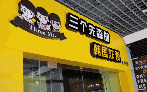 三个先生韩国炸鸡加盟费多少钱