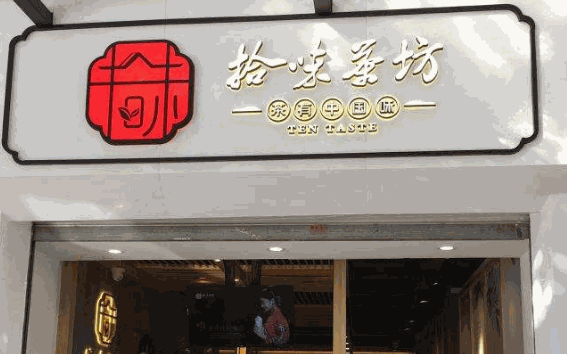 拾味茶坊怎么样