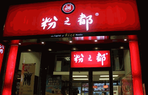 粉之都加盟费多少