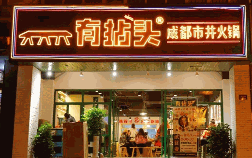 有拈头市井火锅
