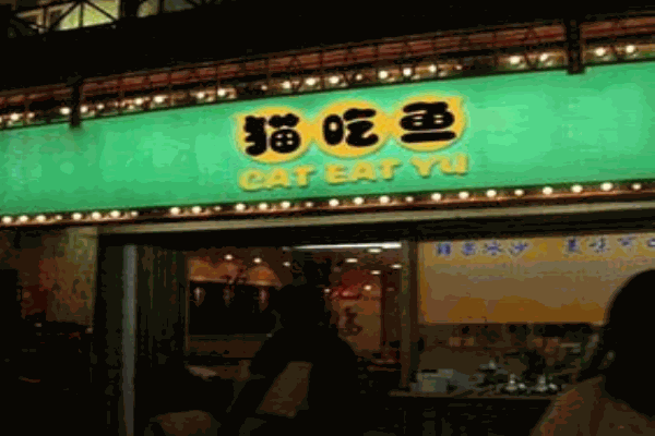 猫吃鱼小吃产品 门店图片