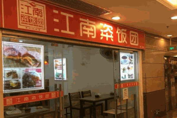江南粢饭团产品 门店图片