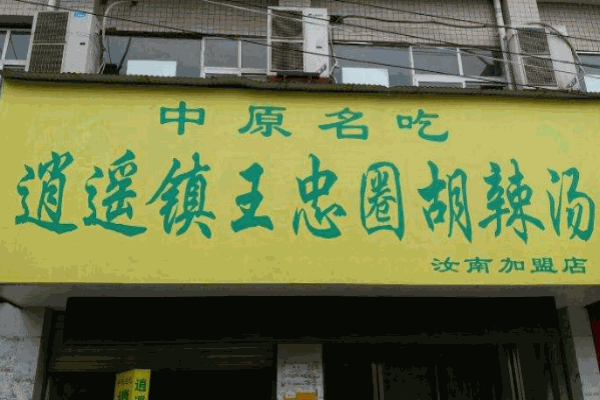 王忠圈胡辣汤产品 门店图片