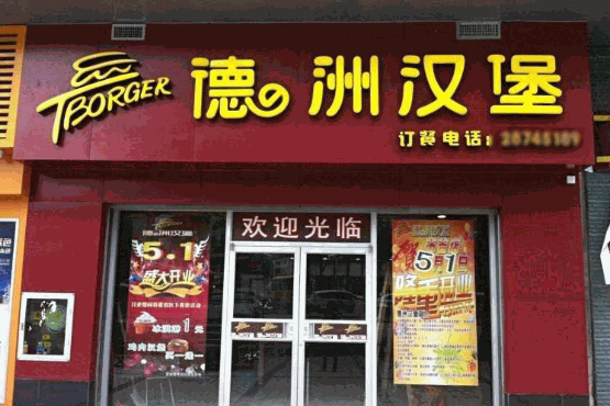 德洲汉堡