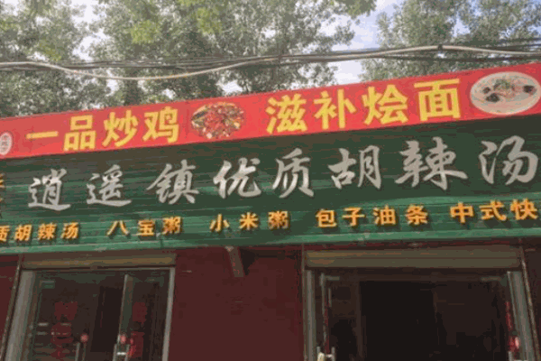 逍遥镇清真胡辣汤产品 门店图片