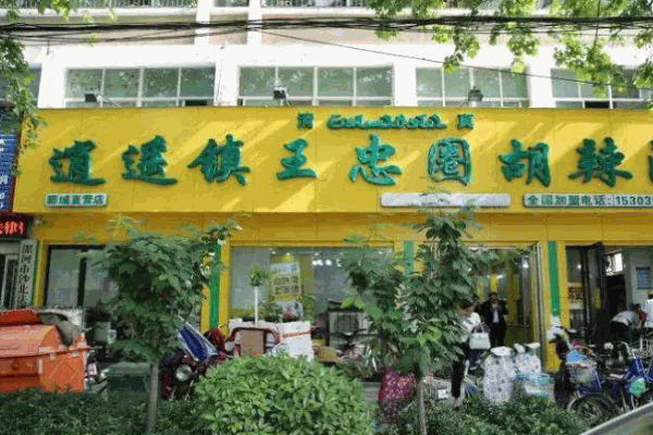 王忠圈胡辣汤产品 门店图片