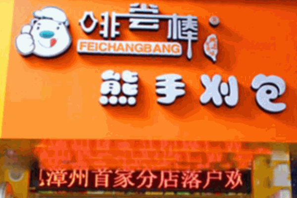 啡尝棒熊手刈包产品 门店图片