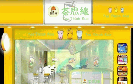 茶思缘