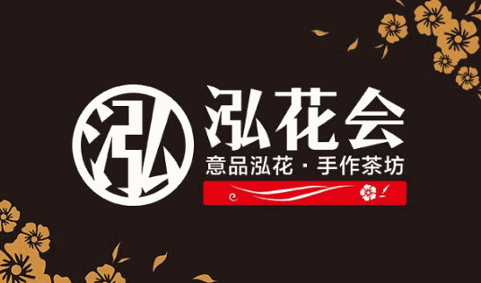 泓花会