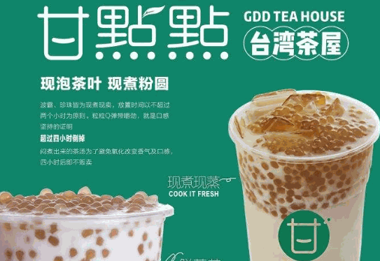 甘点点奶茶