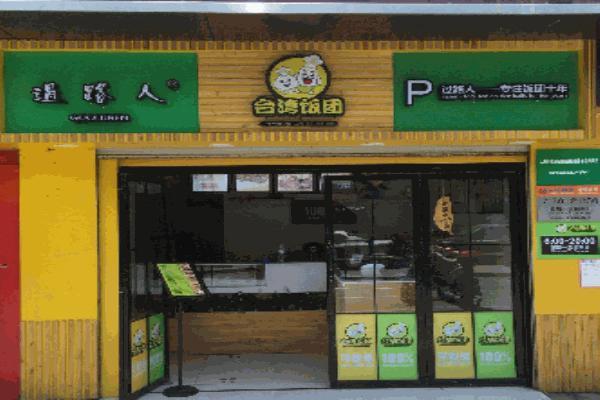 过路人台湾饭团产品 门店图片