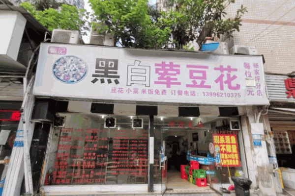 甄记黑白荤豆花产品 门店图片