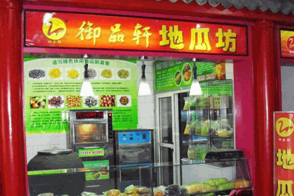 御品轩地瓜坊产品 门店图片