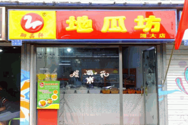 御品轩地瓜坊产品 门店图片