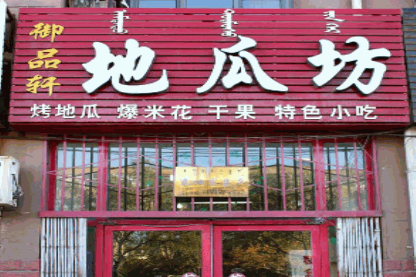 御品轩地瓜坊产品 门店图片