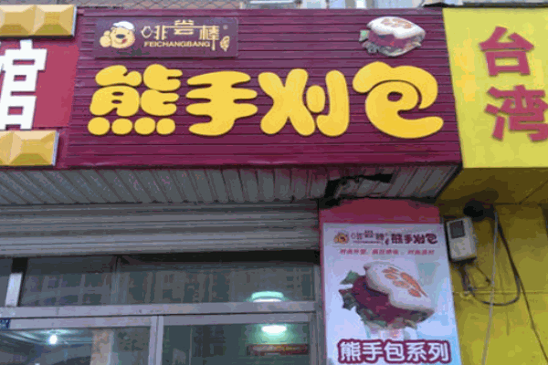 啡尝棒熊手刈包产品 门店图片
