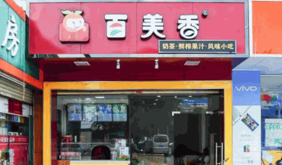 百美香奶茶加盟费用多少?百美香奶茶店怎么样?