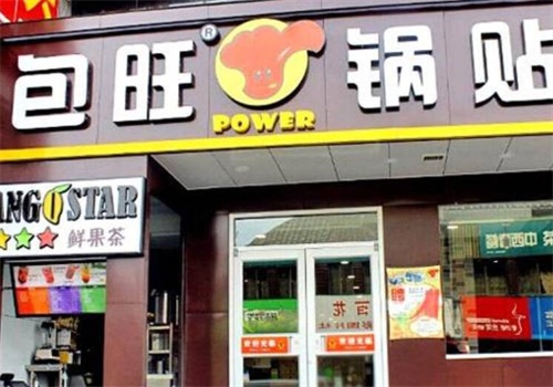 包旺餐厅