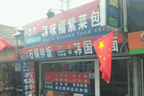 韩味福紫菜包饭产品 门店图片