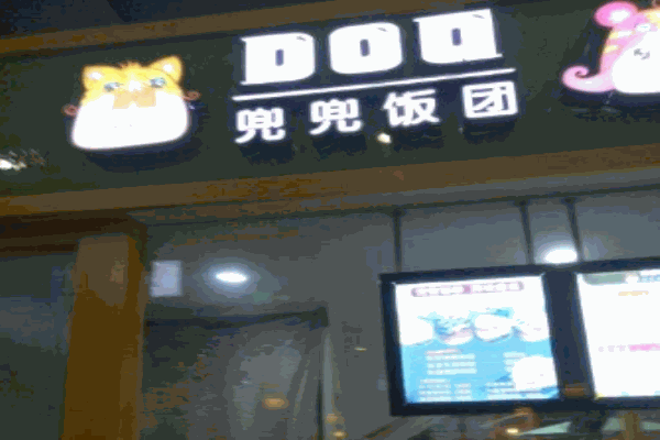 兜兜饭团产品 门店图片